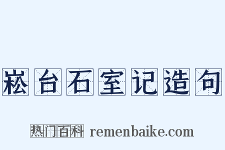 崧台石室记造句是什么意思的图片